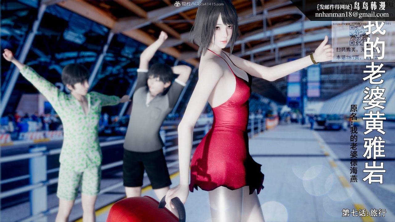 [3D]我的老婆黄雅岩第16话