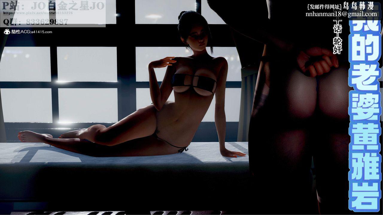 [3D]我的老婆黄雅岩第28话