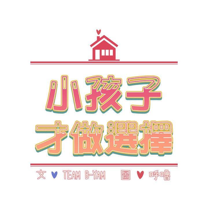 小孩子才做选择第52话