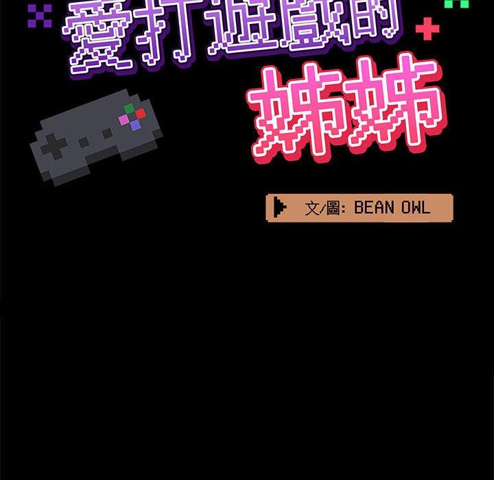 爱打游戏的姊姊第56话