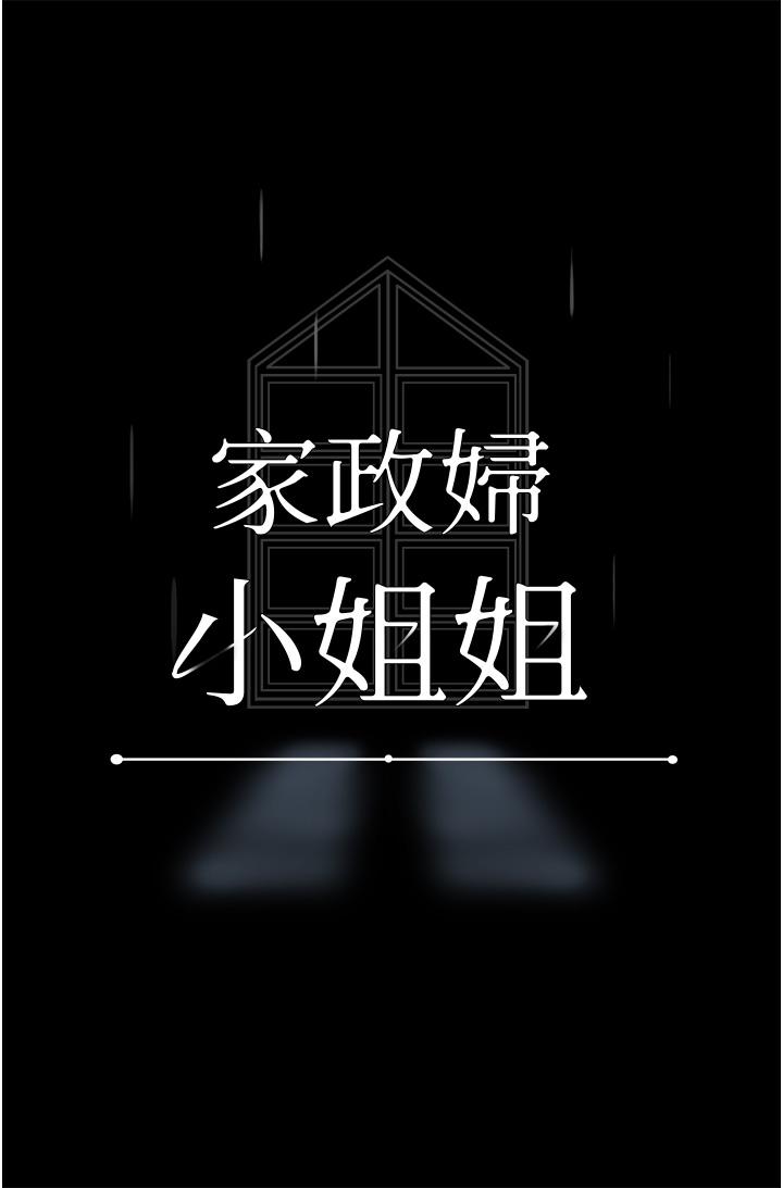 家政妇小姐姐第30话-要这样女人才会爽