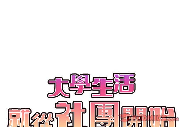 大学生活就从社团开始第46话