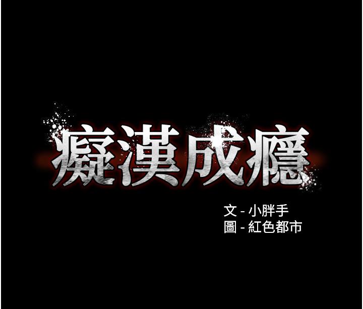 痴汉成瘾第48话-爆发在嘴里的浓醇香