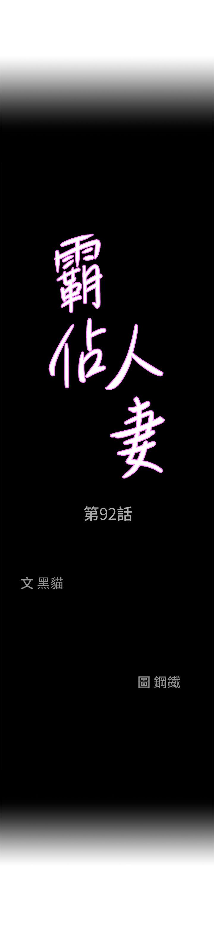 霸占人妻第92话-不行，我还没结束！