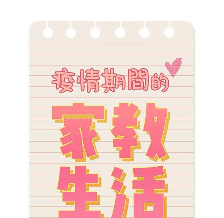 疫情期间的家教生活第74话