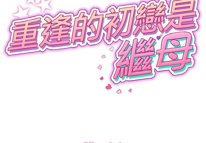 重逢的初恋是继母第10话