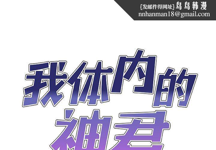 我体内的神君第25话