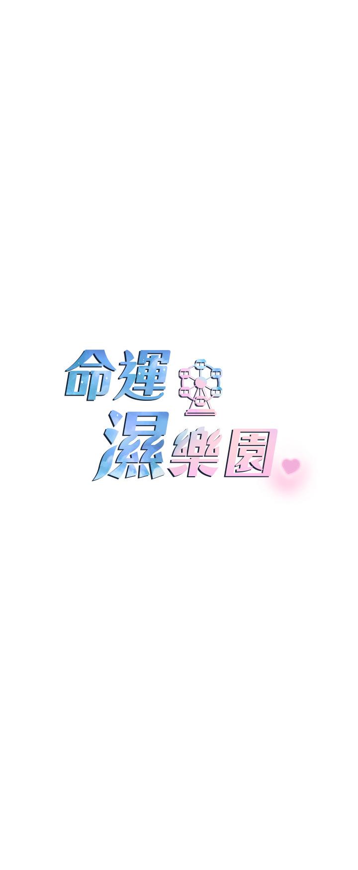命运湿乐园第7话-拜託不要停下来