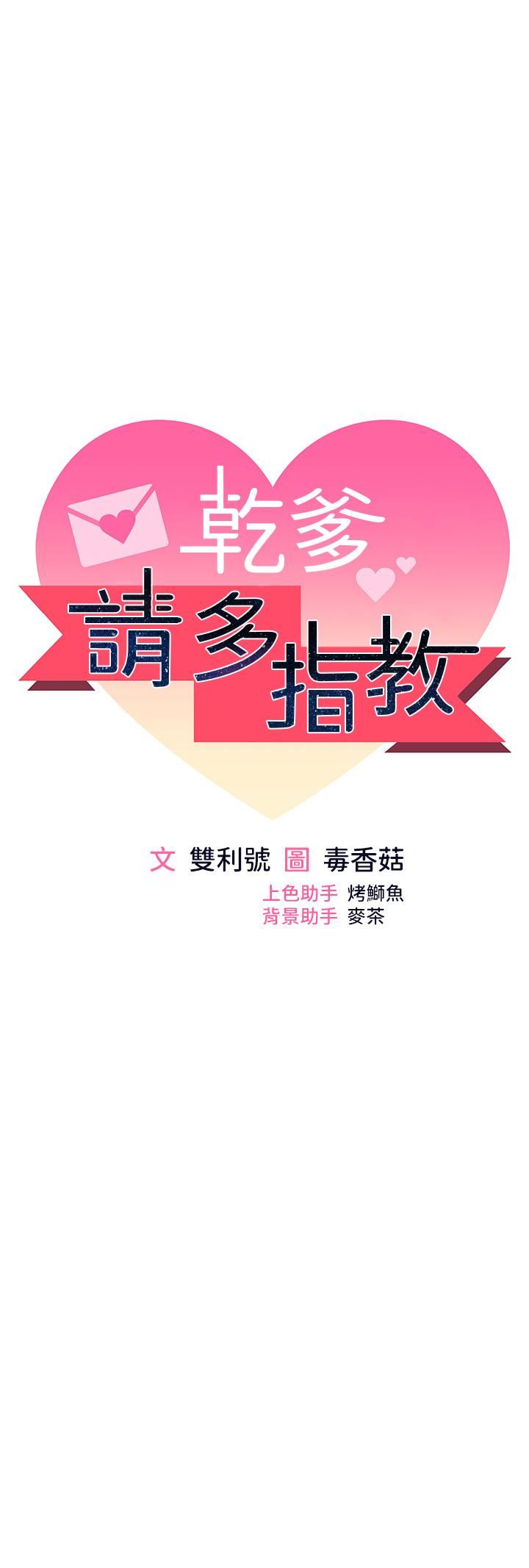 干爹，请多指教第65话-抱歉，不小心害他硬瞭♥