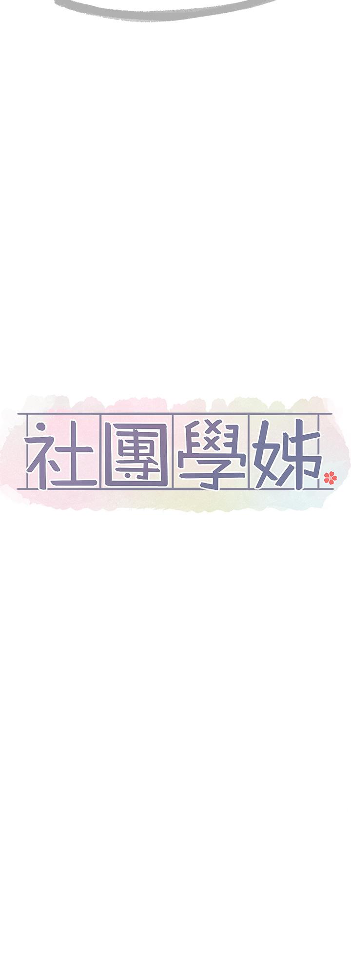 社团学姊第140话-我也要任性一把