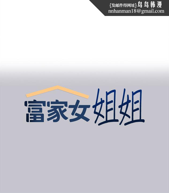 富家女姐姐第111话-你可以帮我「保密」吗？