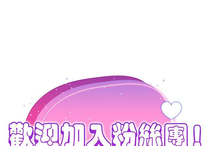 欢迎加入粉丝团!第15话
