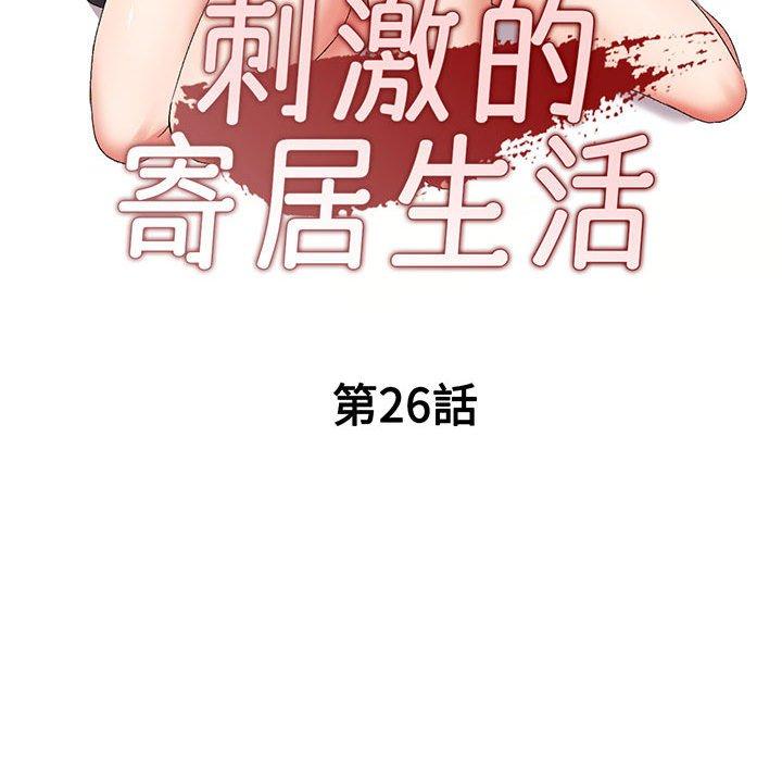 刺激的寄居生活第26话
