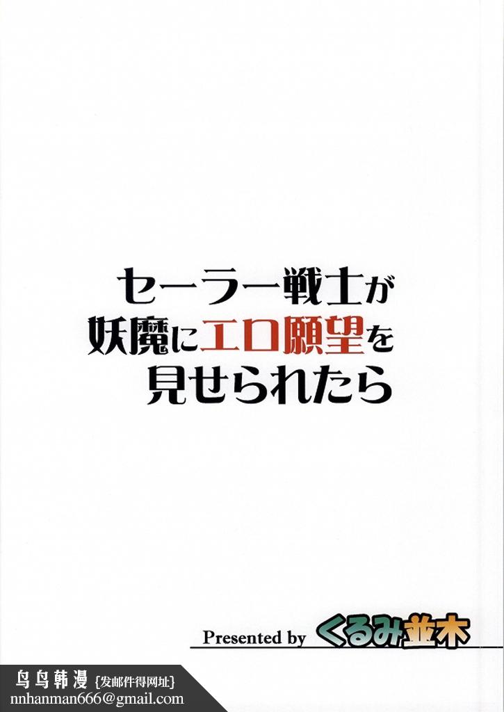 [短篇]セーラー戦士が妖魔にエロ愿望を见せられたら(美少女戦士セーラームーン)开始阅读