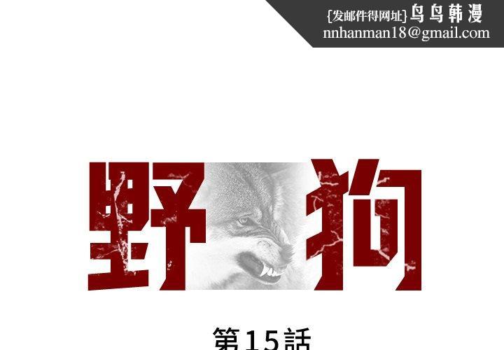 野狗第15话