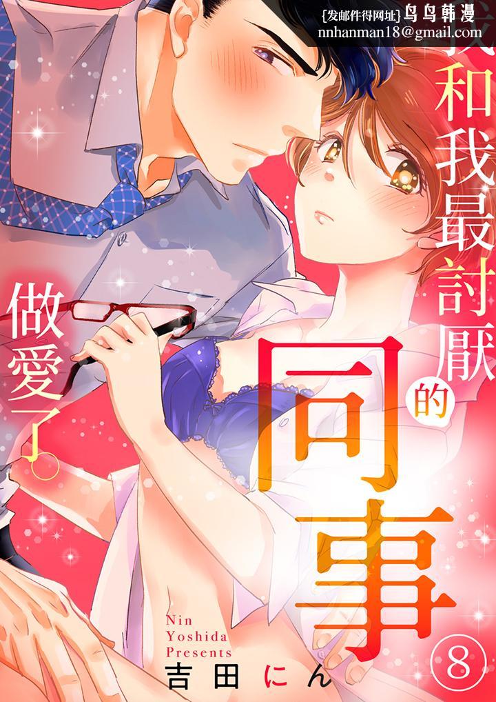 我和我最讨厌的同事做爱了第8话