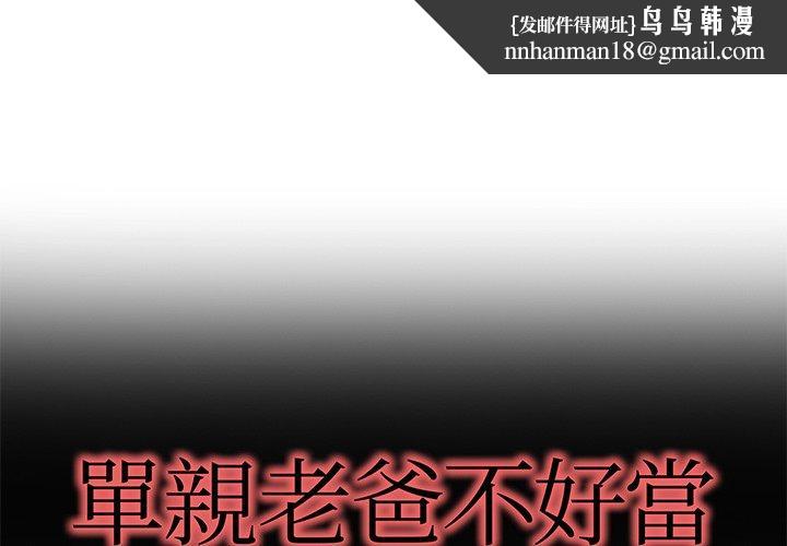 单亲老爸不好当第41话