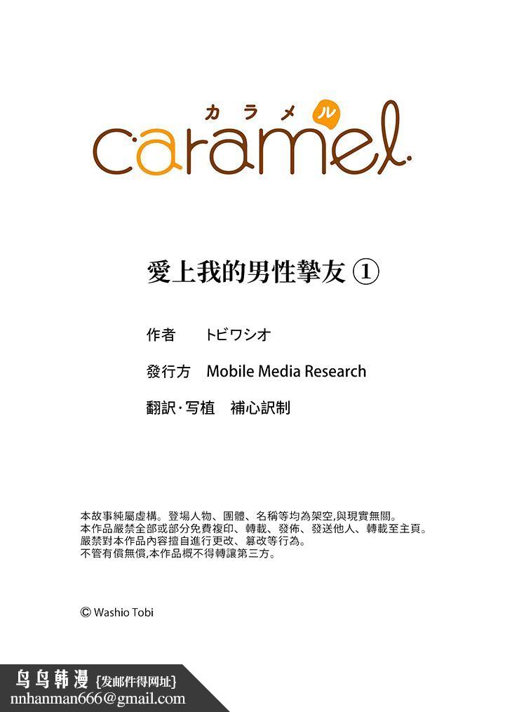 爱上我的男性挚友第1话