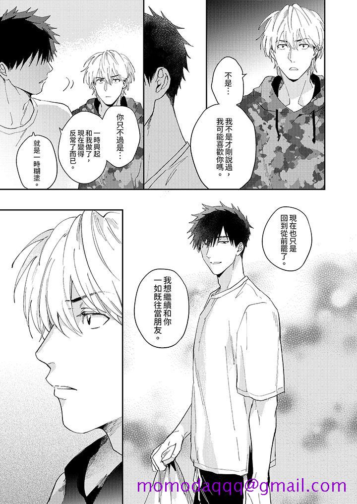 爱上我的男性挚友第9话