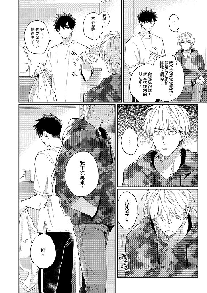 爱上我的男性挚友第9话