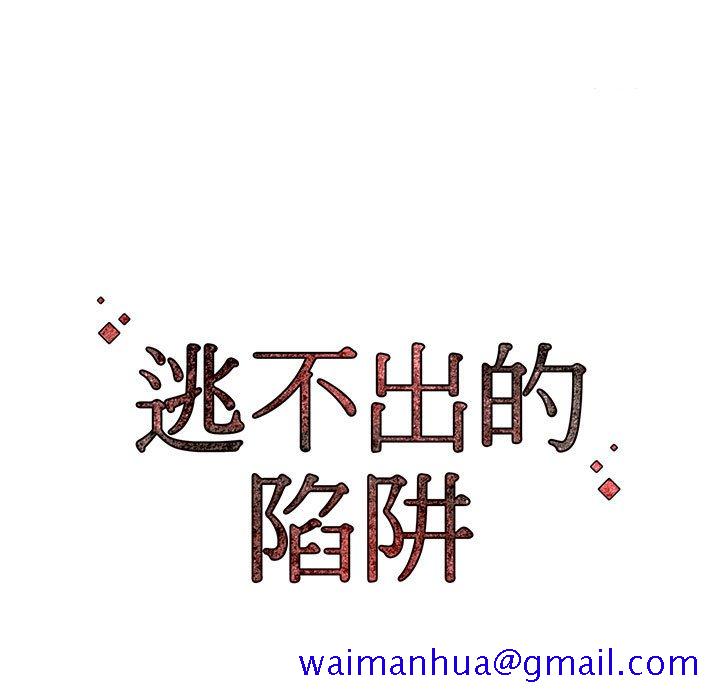 逃不出的陷阱第8章