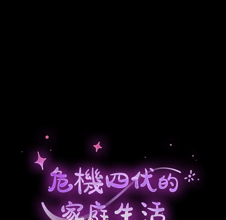 危机四伏的家庭生活第36话