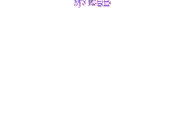 重逢的初恋是继母第16话