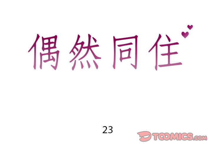 偶然同住第23章