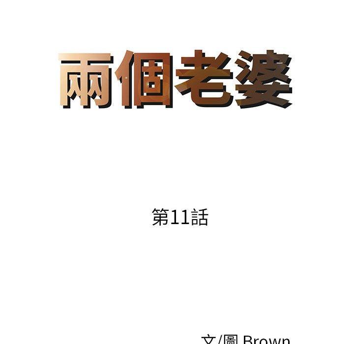 两个老婆第11话