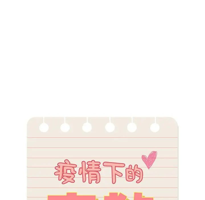 疫情下的家教生活第103话