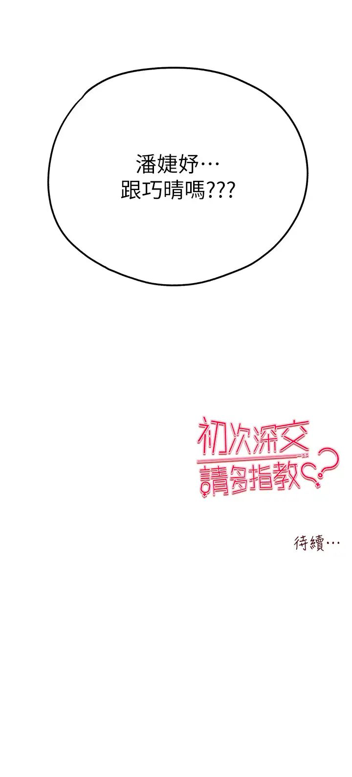 初次深交,请多指教第41話-妳這邊看起來更可口