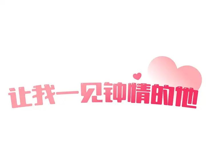 让我一见钟情的他第2话