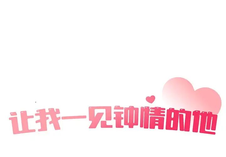 让我一见钟情的他第9话