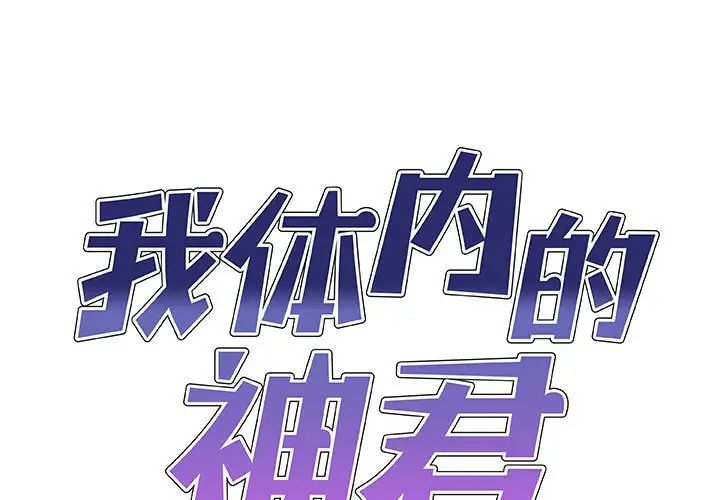 我体内的神君第54话