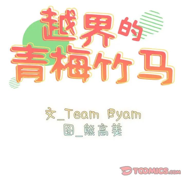 青梅以上恋人未满第48话
