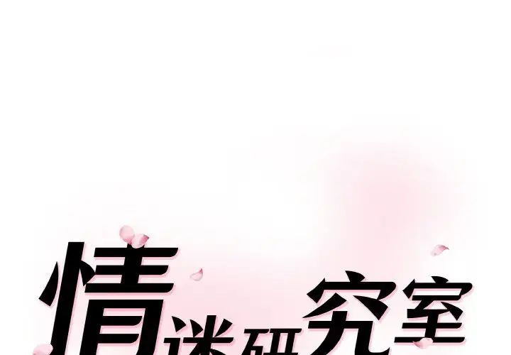 情迷研究室第14话