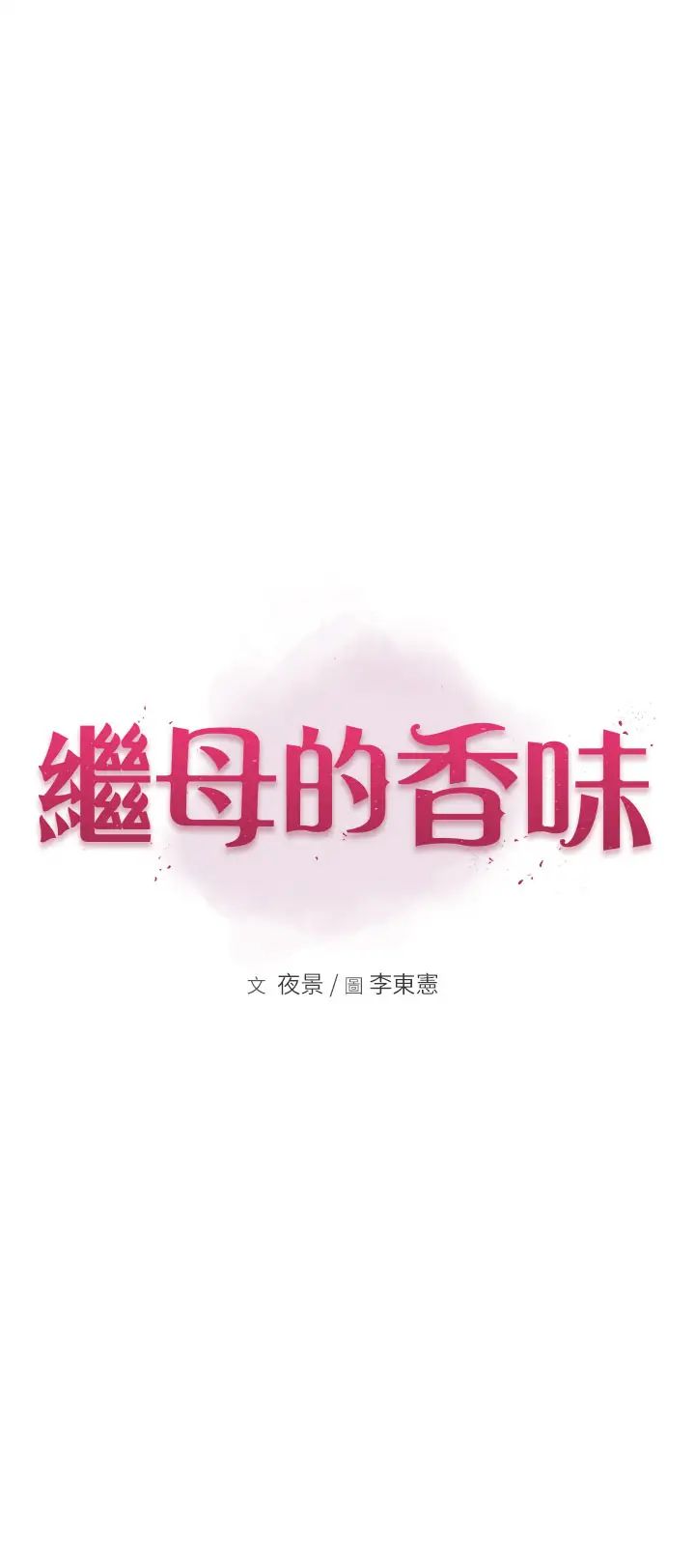 继母的香味第40话-令人慾火焚身的爱抚