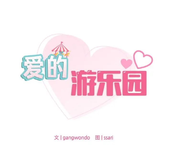 爱的游乐园第6話