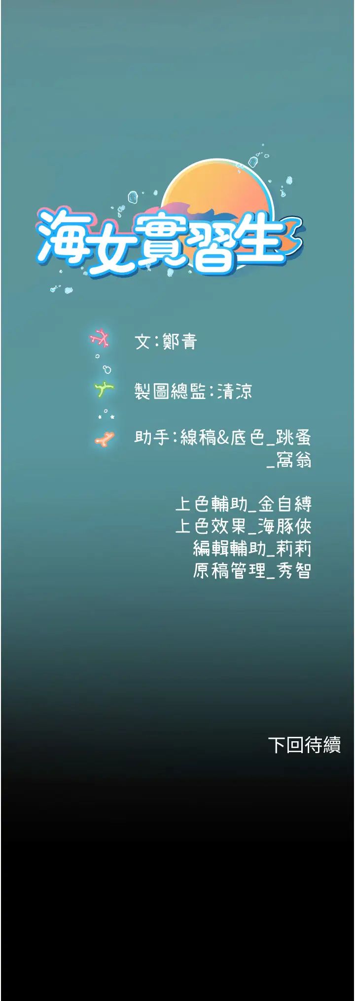 海女实习生第85話-心痛的暫別