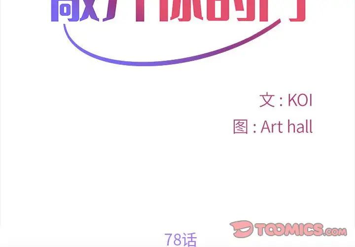 敲开你的门第78話