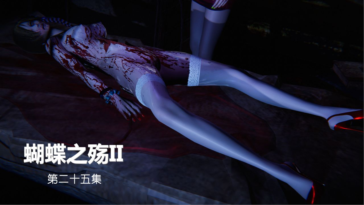 [3D]蝴蝶之殇第二季第27话