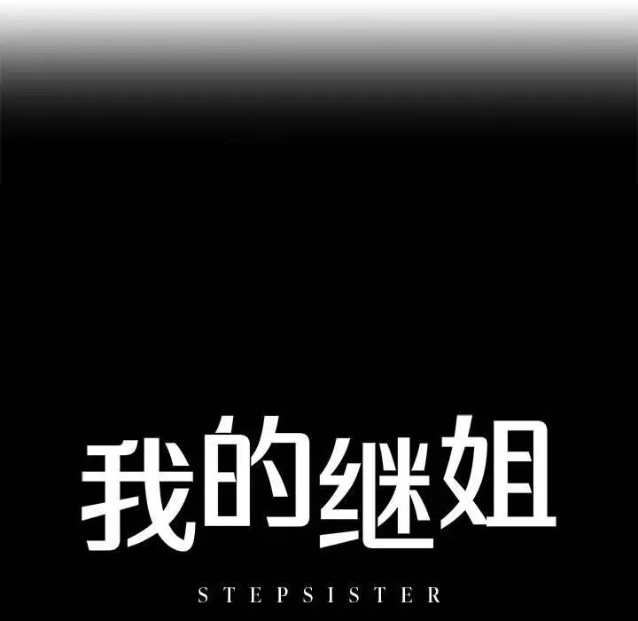 我的继姐第2話