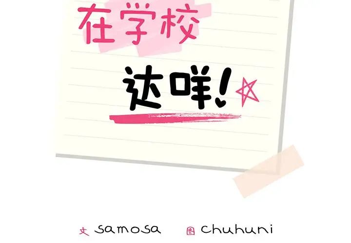 在学校达咩！-第1章-图片2