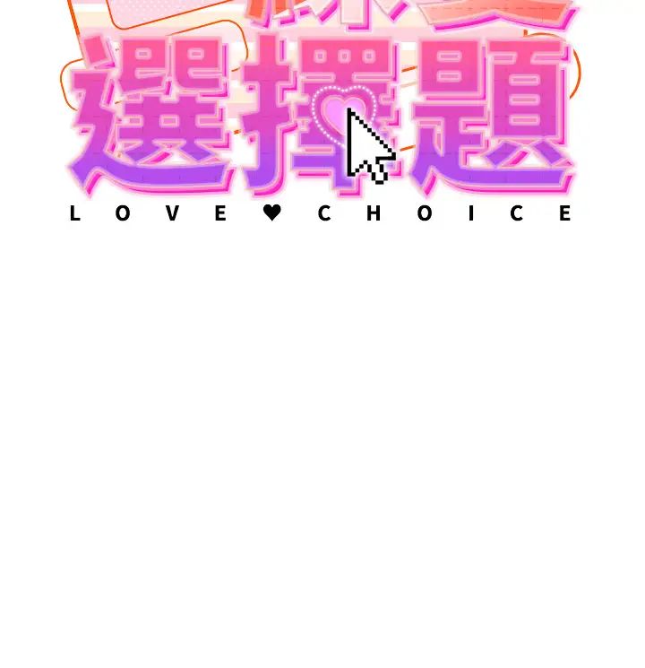 練愛選擇題 - 第1話-現實版戀愛模擬遊戲?!8.jpg,練愛選擇題 - 第1話-現實版戀愛模擬遊戲?!8,練愛選擇題 - 第1話-現實版戀愛模擬遊戲?!