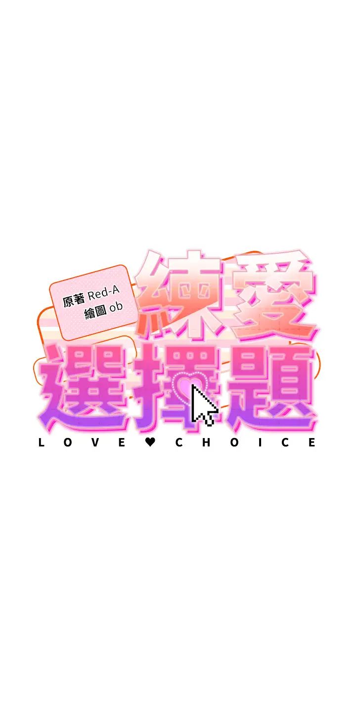 练爱选择题第5话-快来把我吃干抹净