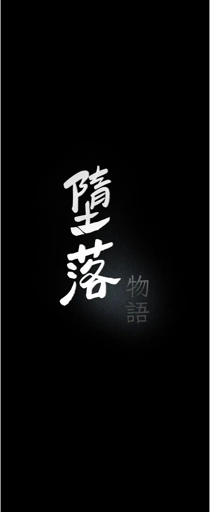 堕落物语第16話-野外羞恥play
