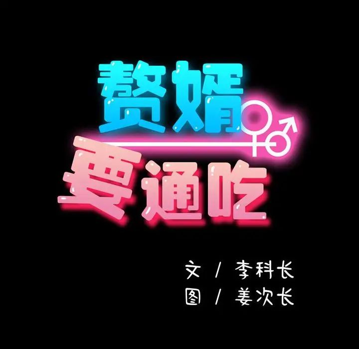 我家的赘婿大人第31話