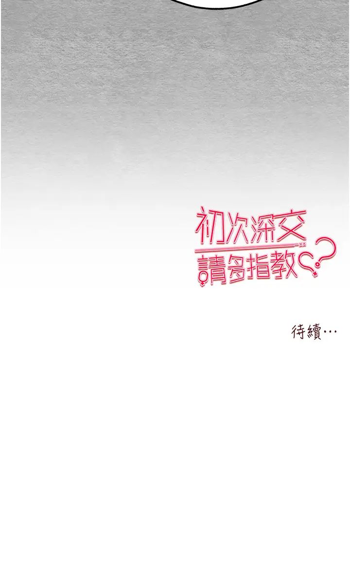 初次深交，请多指教第42話-我們又得在這做瞭嗎?