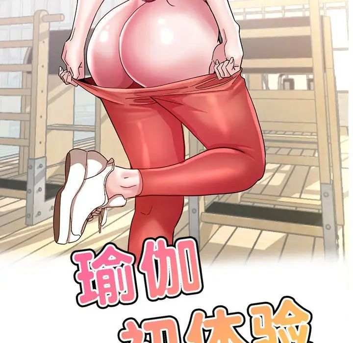 瑜珈初体验第54話