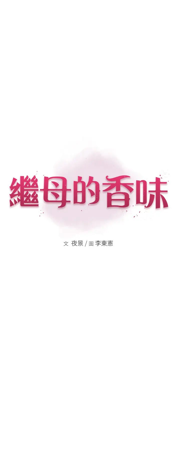 继母的香味第41話-忍不住對兒子下手
